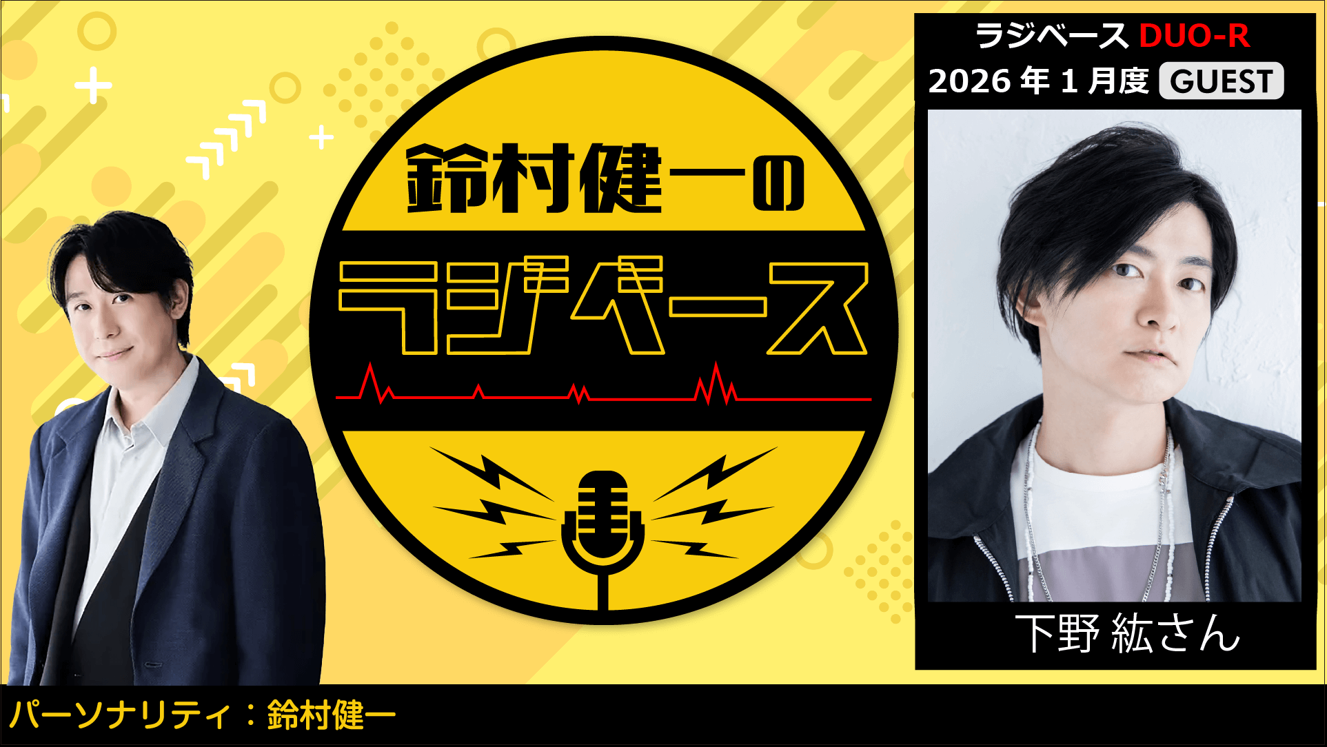 下野紘さんのゲスト出演決定＆メール大募集！『鈴村健一のラジベース』