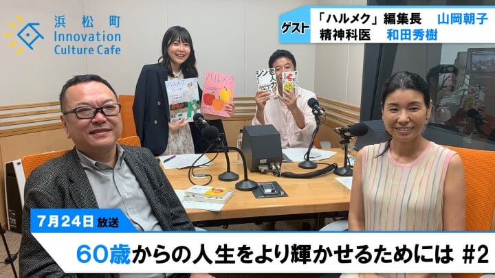 シニアだって恋愛もするしスマホも使う「60歳からの人生をより輝かせるためには」＃2（7月24日「浜カフェ」）山岡朝子 和田秀樹