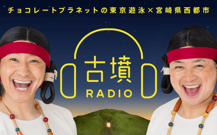 『チョコレートプラネットの東京遊泳』が、宮崎県西都市とコラボ！ チョコレートプラネットが古墳人になって届ける15分 『チョコレートプラネットの東京遊泳×宮崎県西都市「古墳RADIO」』 11月11日（金） 深夜2時30分～ 全4回放送