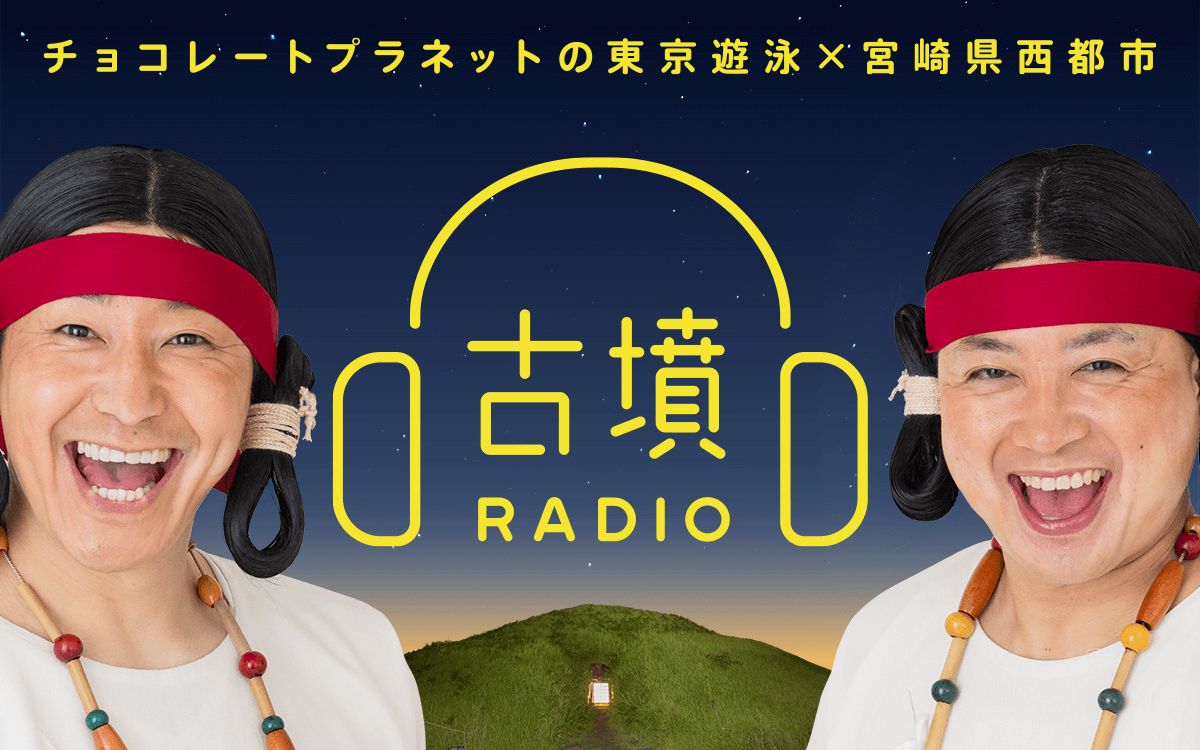 『チョコレートプラネットの東京遊泳』が、宮崎県西都市とコラボ！ チョコレートプラネットが古墳人になって届ける15分 『チョコレートプラネットの東京遊泳×宮崎県西都市「古墳RADIO」』 11月11日（金） 深夜2時30分～ 全4回放送