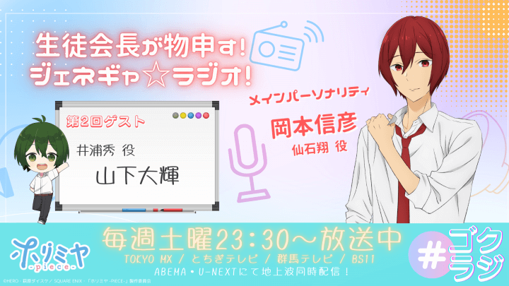 8月31日（木）19時～放送！『TVアニメ「ホリミヤ -piece-」WEBラジオ ～生徒会長が物申す！ジェネギャ☆ラジオ！』第2回