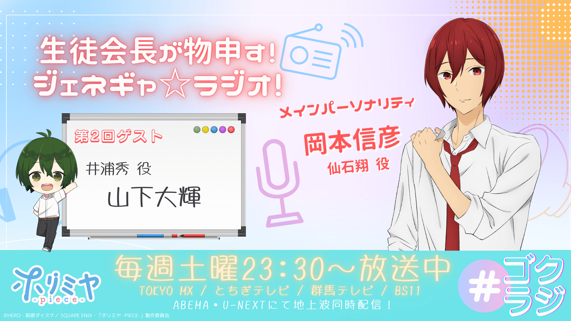 8月31日（木）19時～放送！『TVアニメ「ホリミヤ -piece-」WEBラジオ ～生徒会長が物申す！ジェネギャ☆ラジオ！』第2回