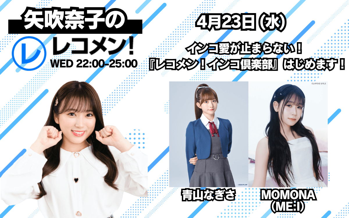 4/23(水)のゲストは声優の青山なぎささんと「ME:I」のMOMONAさん!【矢吹奈子のレコメン!】 4/23(水)のゲストは声優の青山なぎささんと「ME:I」のMOMONAさん!【矢吹奈子のレコメン!】
