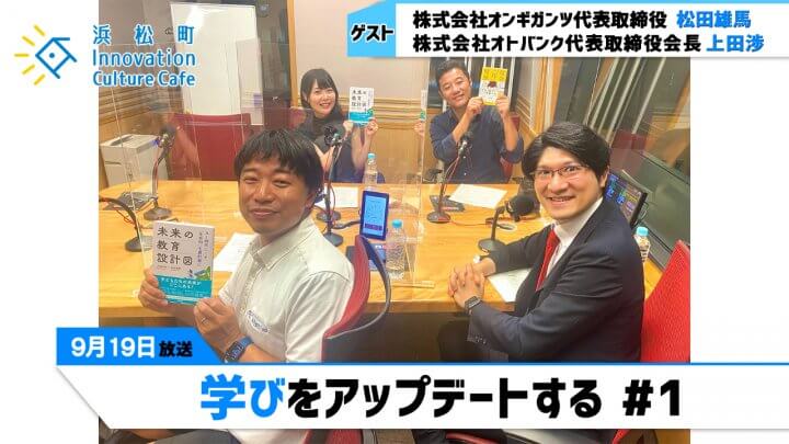 「学びをアップデートする」＃1（9月19日（月）「浜カフェ」）松田雄馬（株式会社オンギガンツ代表取締役）上田渉（株式会社オトバンク代表取締役会長）