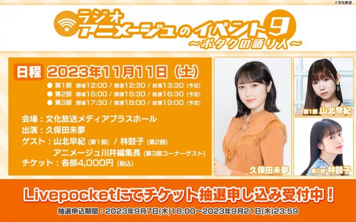 【本日〆切！】抽選販売チケット申込受付中！2023年11月11日(土)開催『ラジオアニメージュのイベント9～ボタクの語り人～』