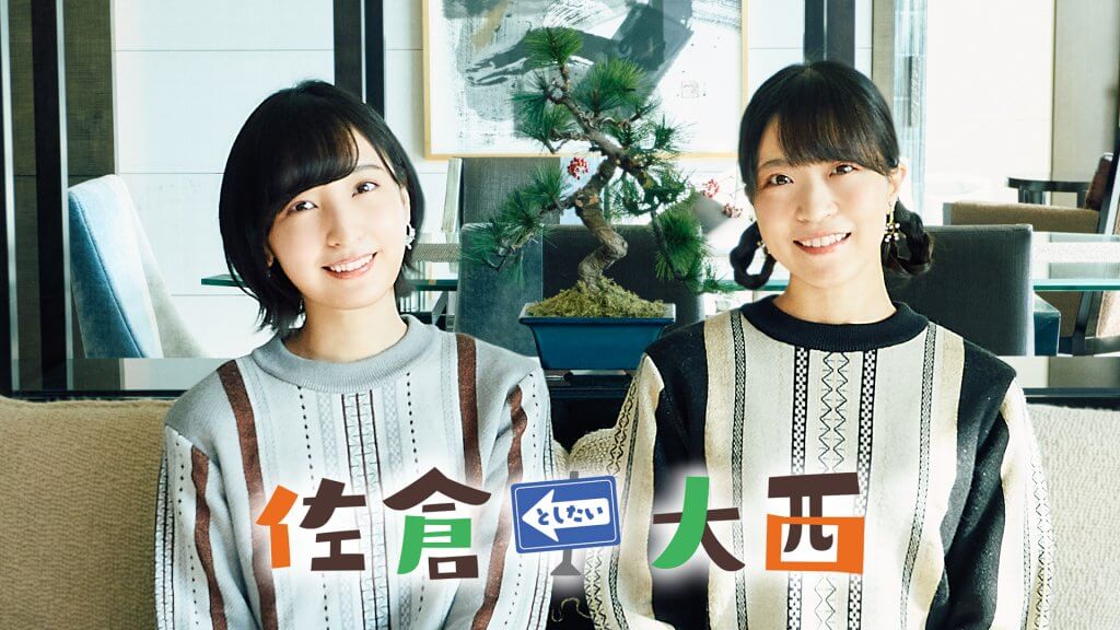 8月13日（日）「佐倉としたい大西 ファイナルイベント