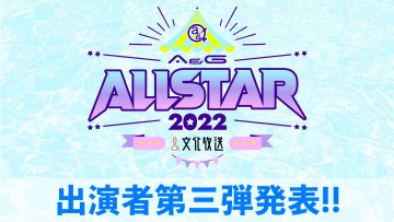 A&Gオールスター2022出演者第三弾！芹澤優さん、古賀葵さん、Lynnさんの出演が決定！プレイガイド三次先行受付中