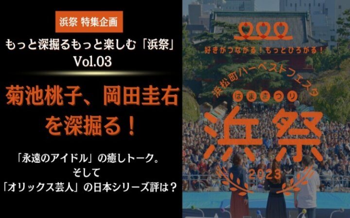 【「浜祭」特集企画】もっと深掘る、もっと楽しむ「浜祭」Vol.03　菊池桃子、岡田圭右を深掘る！「永遠のアイドル」の癒しトーク。そして 「オリックス芸人」の日本シリーズ評は？