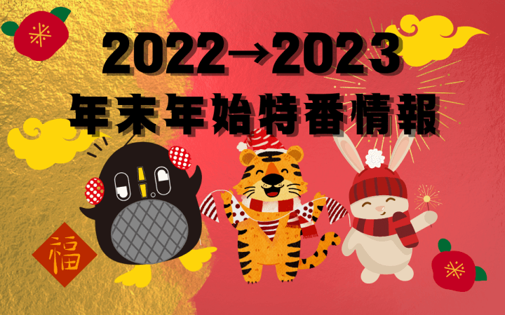 文化放送　2022年→2023年　年末年始 特番情報