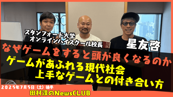 【「なぜゲームをすると頭が良くなるのか」】星友啓（スタンフォード大学・オンラインハイスクール校長）【田村淳のNewsCLUB 2025年7月5日後半】
