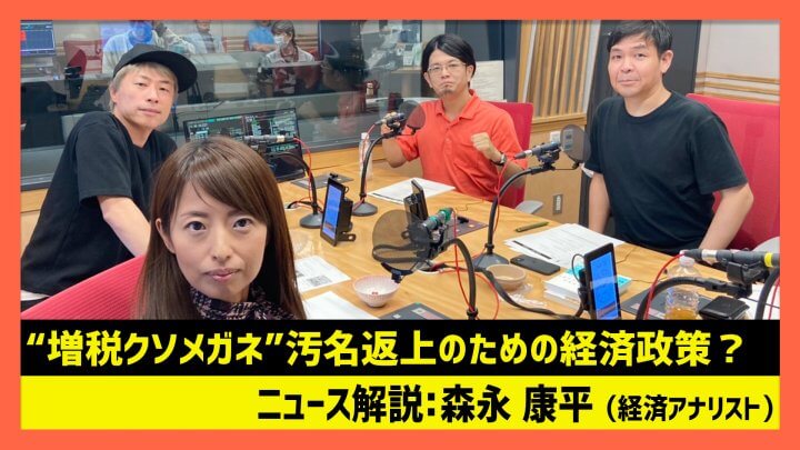 「“増税クソメガネ”汚名返上のための経済政策？」森永康平（田村淳のNewsCLUB 2023年10月21日前半）