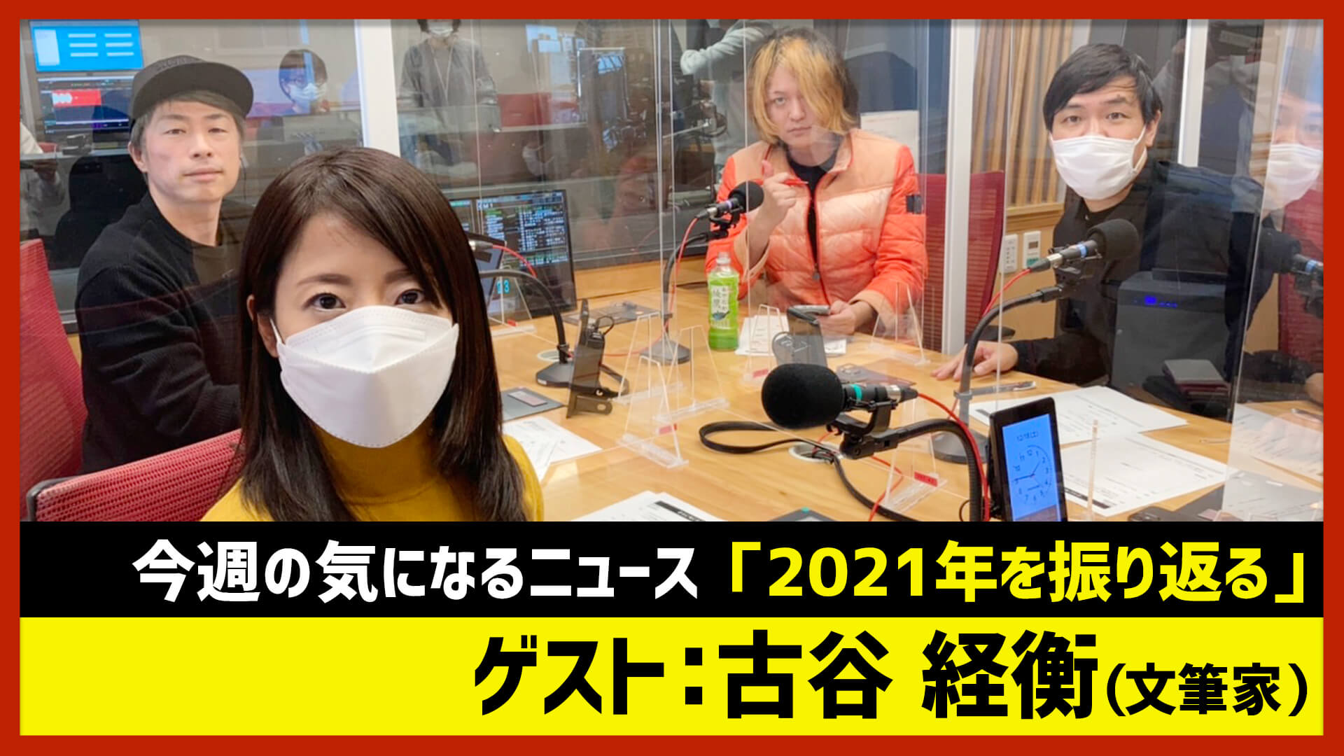 【田村淳のNewsCLUB】ゲスト:古谷経衡さん（2021年12月18日前半）