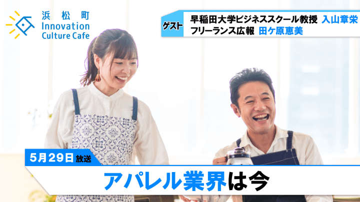 ジーンズ一本作成に、水7500L使用！？「アパレル業界は今」（5月29日「浜カフェ」）入山章栄　田ケ原恵美