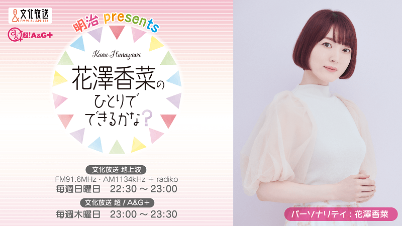 番組本企画へのメール大募集！ 「花澤香菜のひとりでできるかな？」