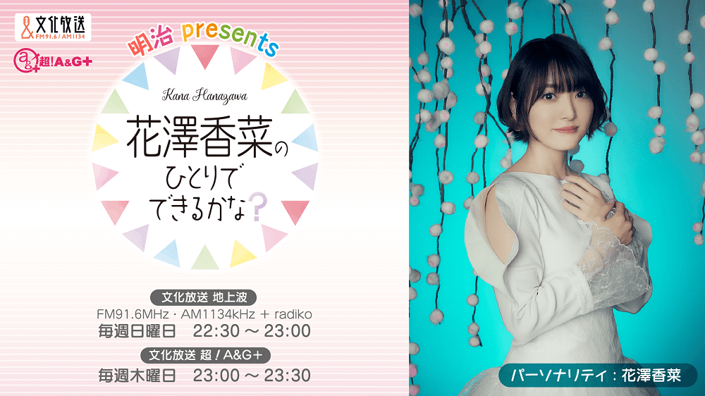 6月19日のひとかなでは、花澤さんの私物プレゼント企画をお届け！ 「花澤香菜のひとりでできるかな？」
