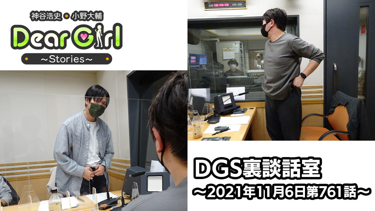 【公式】神谷浩史・小野大輔のDear Girl〜Stories〜 第761話 DGS裏談話室 (2021年11月6日放送分)