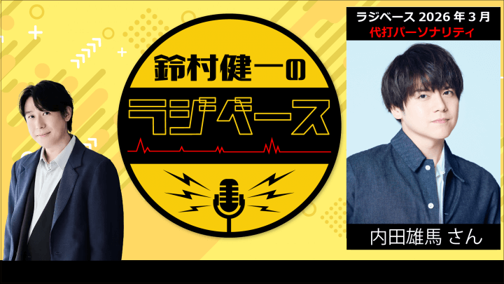 3月は内田雄馬さんが代打パーソナリティを担当＆メール大募集！『鈴村健一のラジベース』