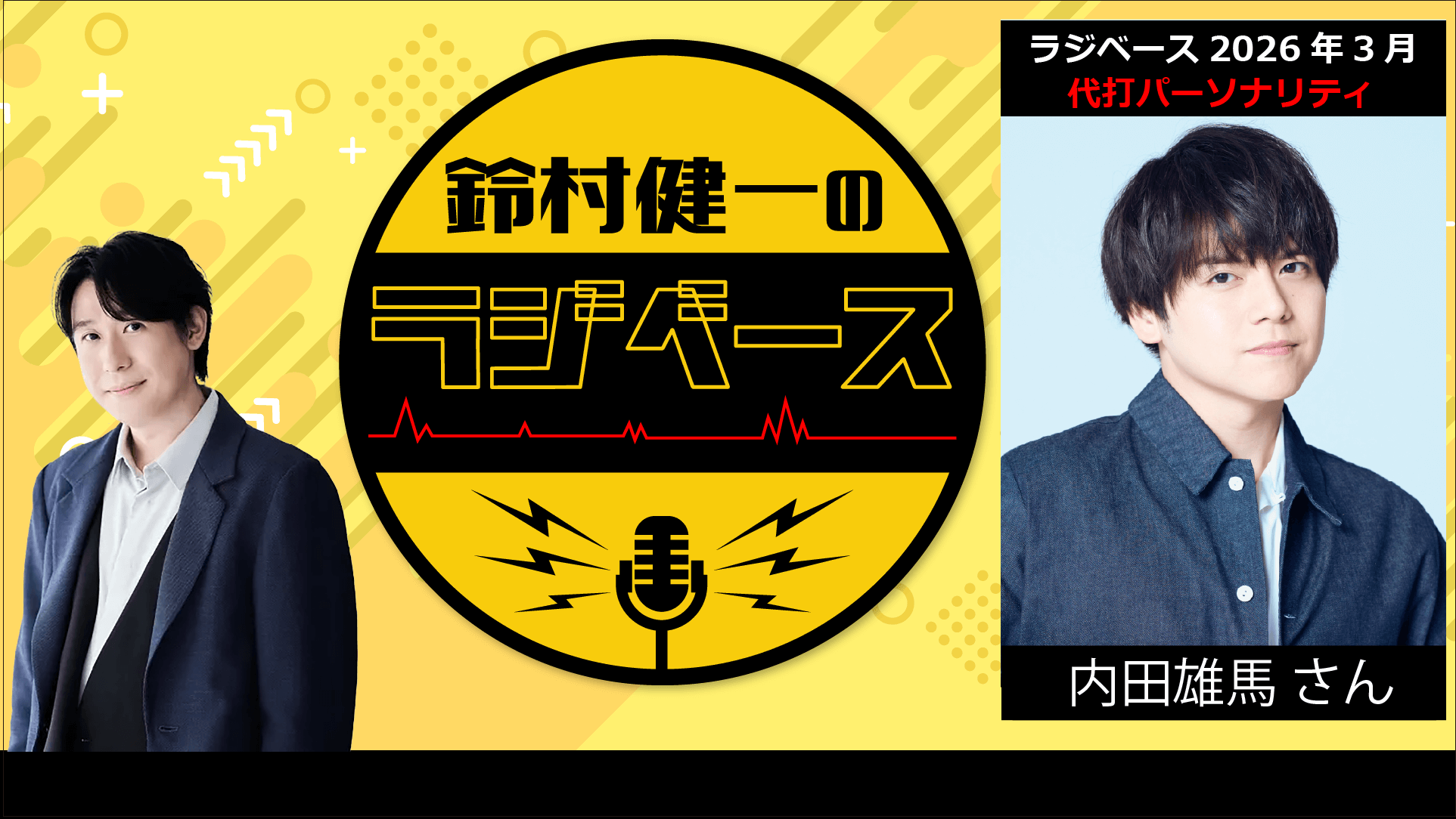3月は内田雄馬さんが代打パーソナリティを担当＆メール大募集！『鈴村健一のラジベース』