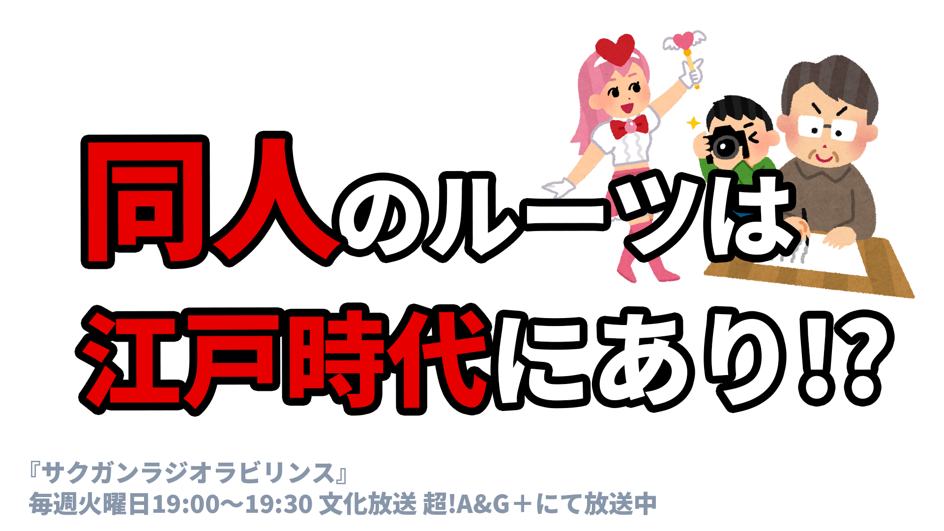 同人のルーツは江戸時代にあり！？