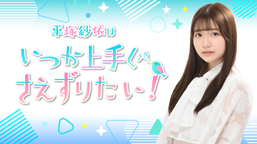 みんな聴いてね！『平塚紗依はいつか上手に
