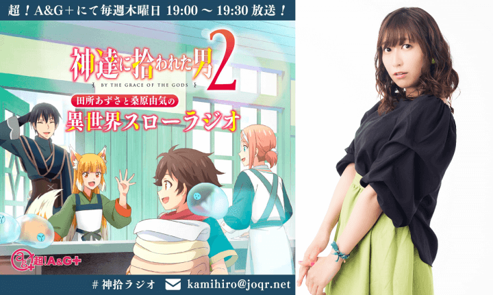 中村桜さんへのメール大募集！『神達に拾われた男 田所あずさと桑原由気の 異世界スローラジオ2』