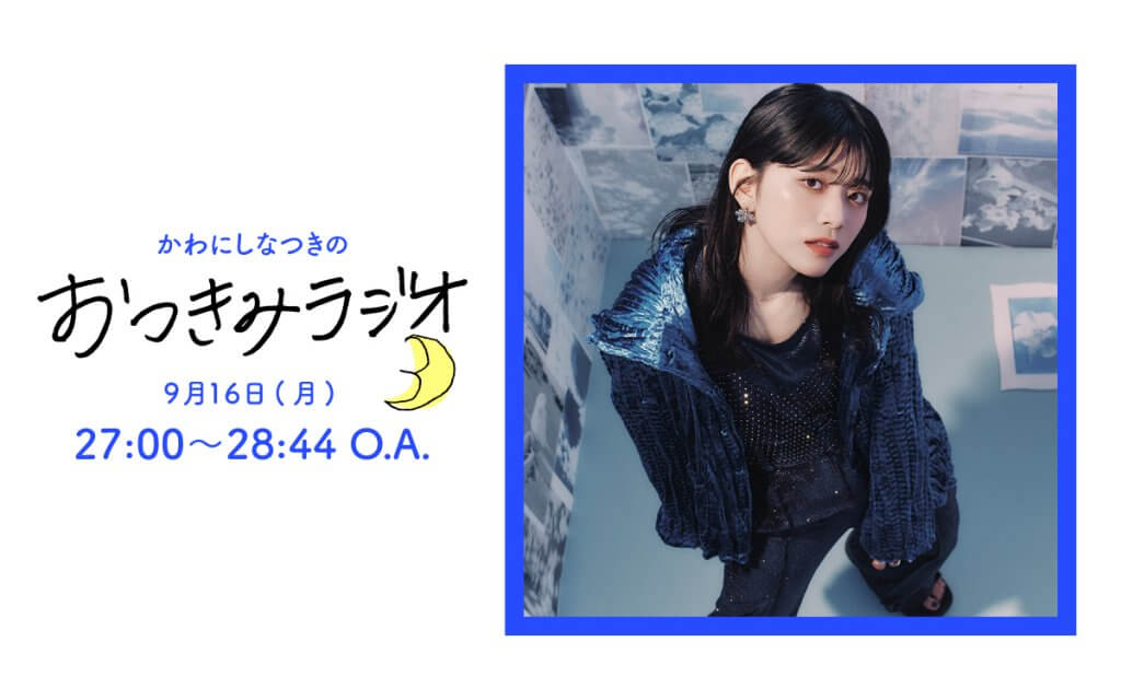 ARTIST FCスペシャル かわにしなつきのおつきみラジオ』9月16日（月