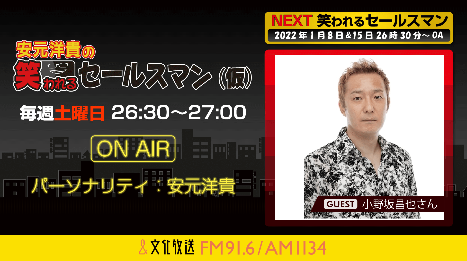 1月15日の放送には、小野坂昌也さんがゲストに登場！『安元洋貴の笑われるセールスマン（仮）』