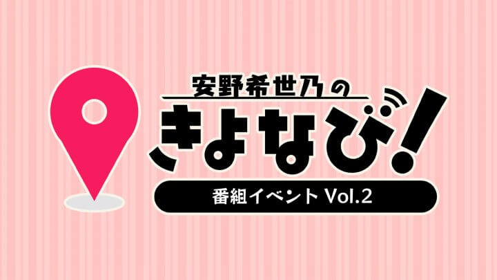 「安野希世乃のきよなび！」番組イベント第２部について出演者変更のお知らせ