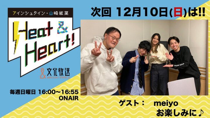 12月10日の放送はゲストにアーティスト・meiyoさんが登場！『アインシュタイン・山崎紘菜 Heat&Heart!』