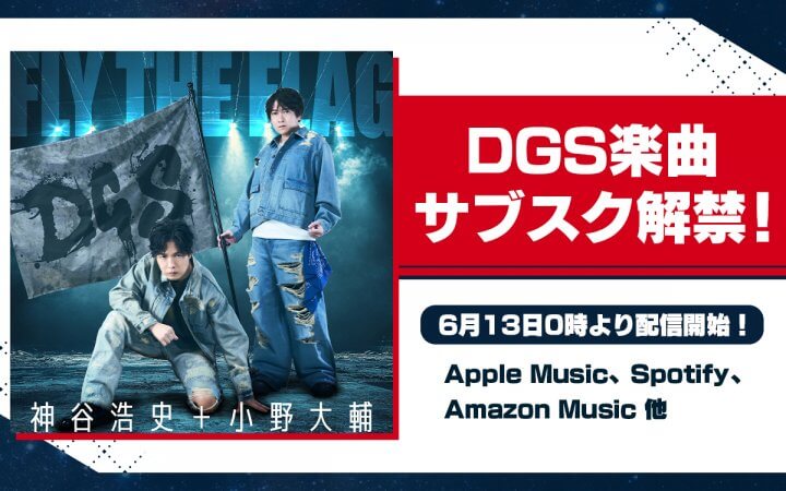 6/13 DGS楽曲サブスク解禁！ AppleMusic、Spotify、AmazonMusic 他にて配信開始【神谷浩史・小野大輔のDear Girl〜Stories〜】