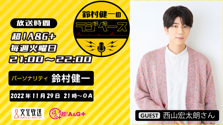 11月29日の放送には、西山宏太朗さんがゲストに登場！＆メール大募集！『鈴村健一のラジベース』