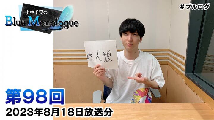 小林千晃のBlue Monologue 第98回(2023年8月18日放送分)