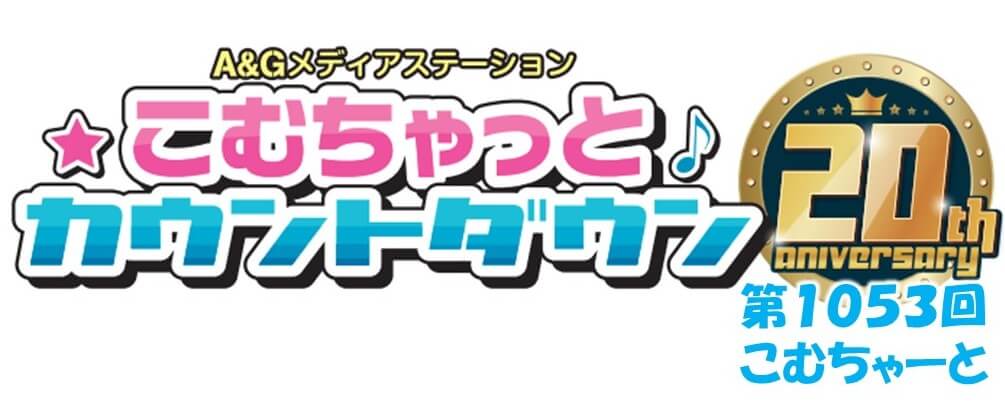 第1053回こむちゃーと（2022年12月17日放送分）