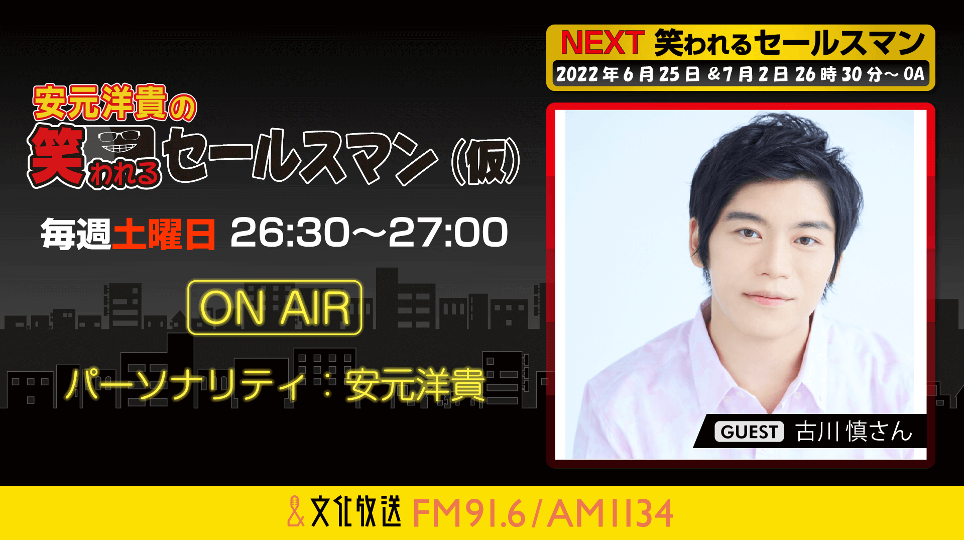 7月2日の放送には、古川慎さんがゲストに登場！『安元洋貴の笑われるセールスマン（仮）』