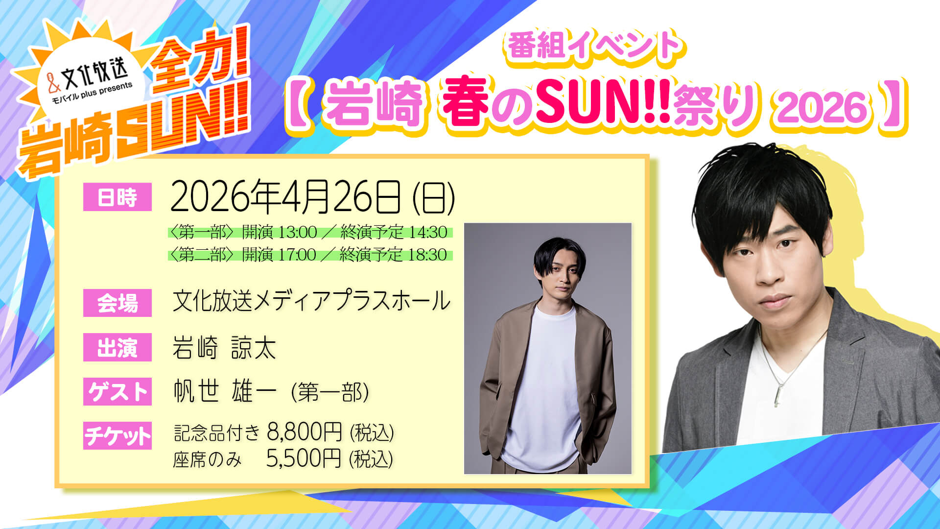 『全力！岩崎SUN！！』番組イベント開催決定！チケット先行抽選申込は2/17(火)18:00～開始！！