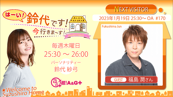 1月19日の放送には、福島潤さんがゲストに登場！『はーい！鈴代です！ 今行きまーす！』
