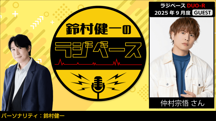 仲村宗悟さんのゲスト出演決定＆メール大募集！『鈴村健一のラジベース』