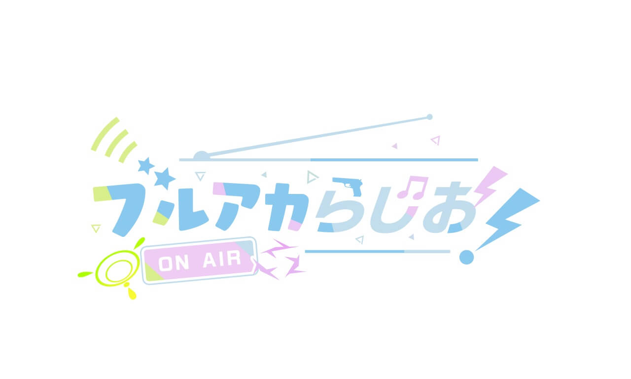 大人気スマートフォンゲームアプリ「ブルーアーカイブ」初のラジオ番組！『ブルアカらじお』放送決定！