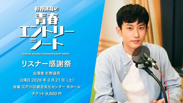 『杉野遥亮の青春エントリーシート　リスナー感謝祭』チケット販売のご案内