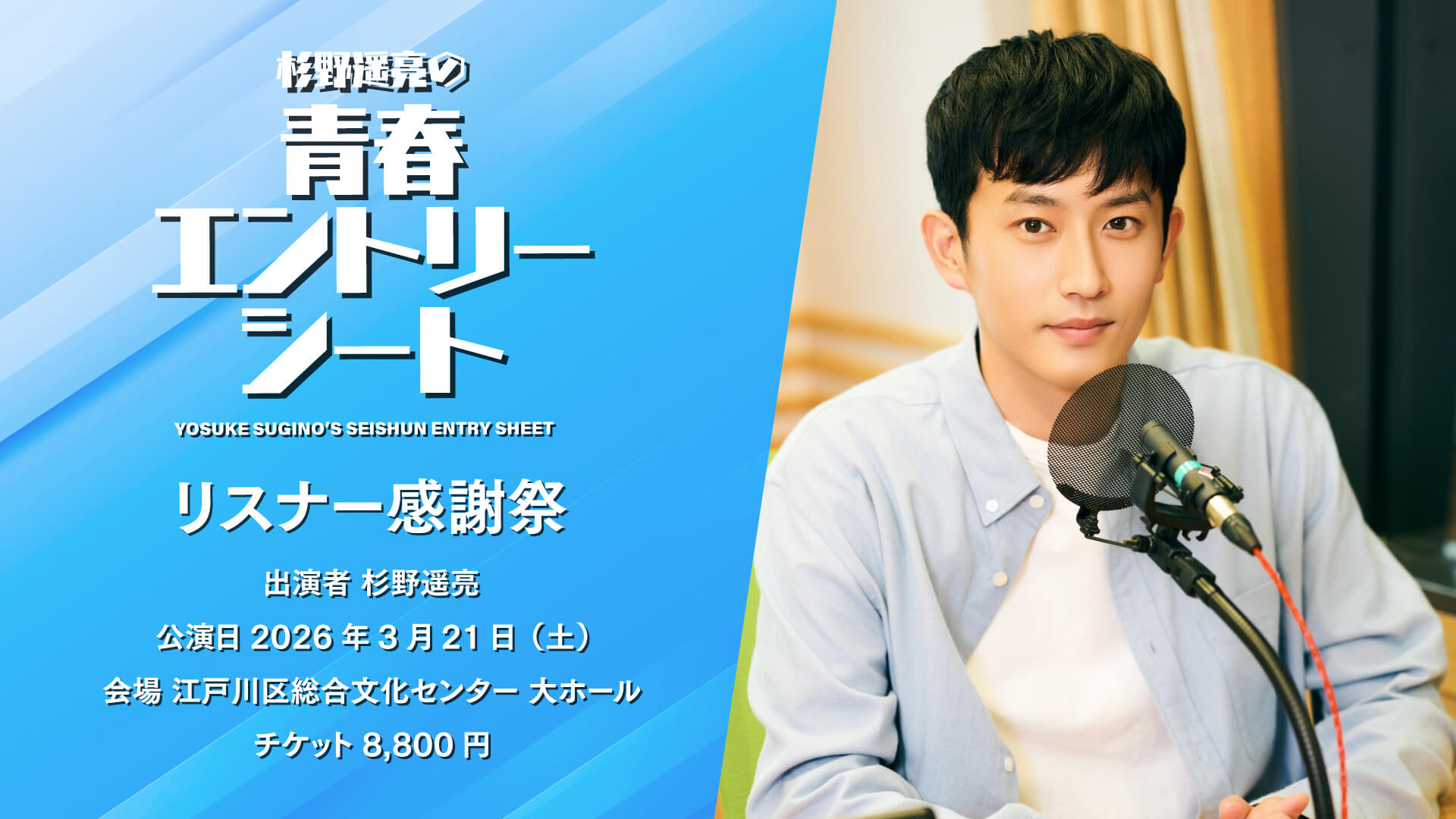 『杉野遥亮の青春エントリーシート　リスナー感謝祭』チケット販売のご案内