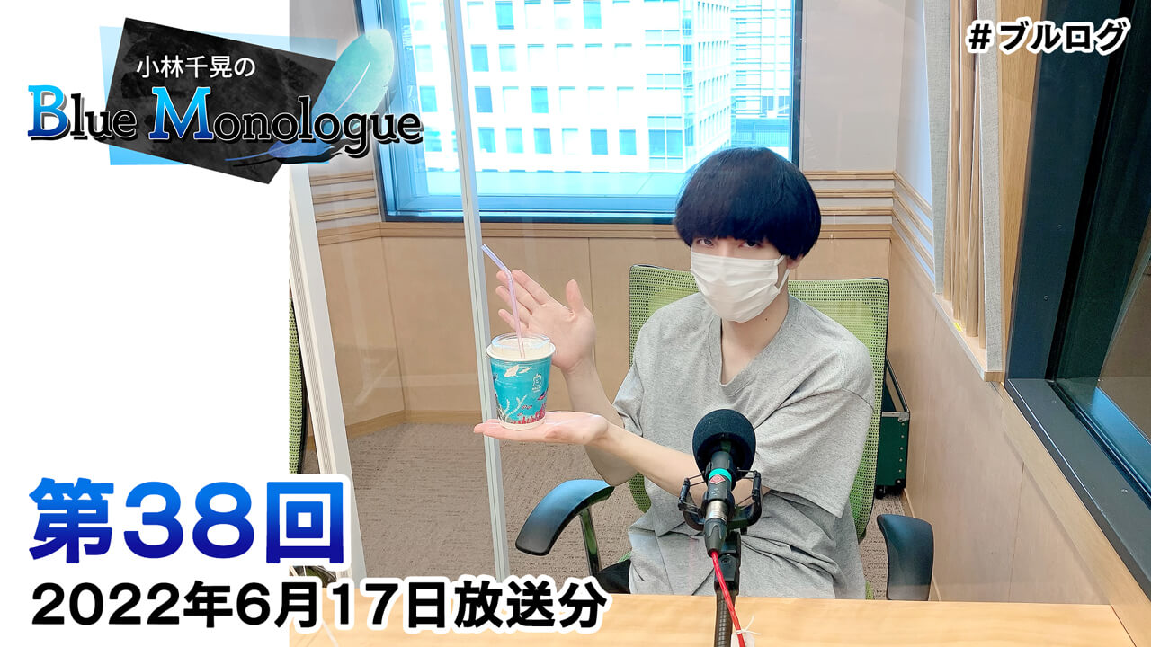 小林千晃のBlue Monologue 第38回(2022年6月17日放送分)