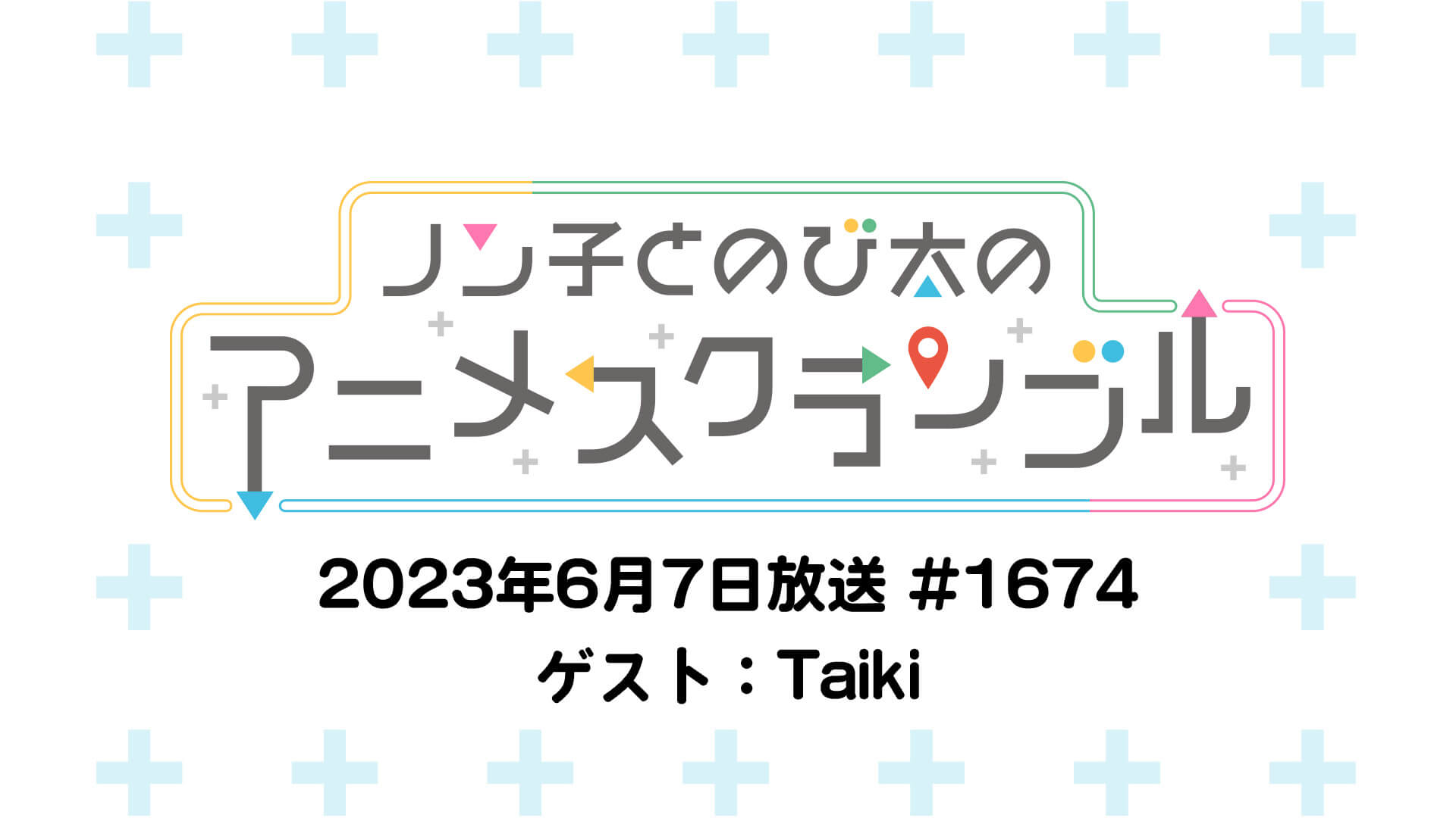 【アーカイブ配信開始】ノン子とのび太のアニメスクランブル