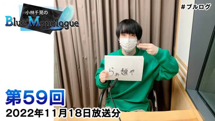 小林千晃のBlue Monologue 第59回(2022年11月18日放送分)