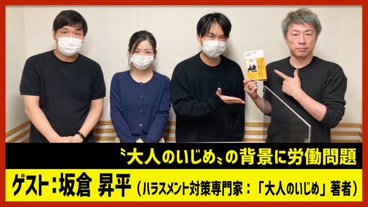 坂倉昇平「大人のいじめの背景に労働問題」（田村淳のNewsCLUB 2022年11月12日後半）