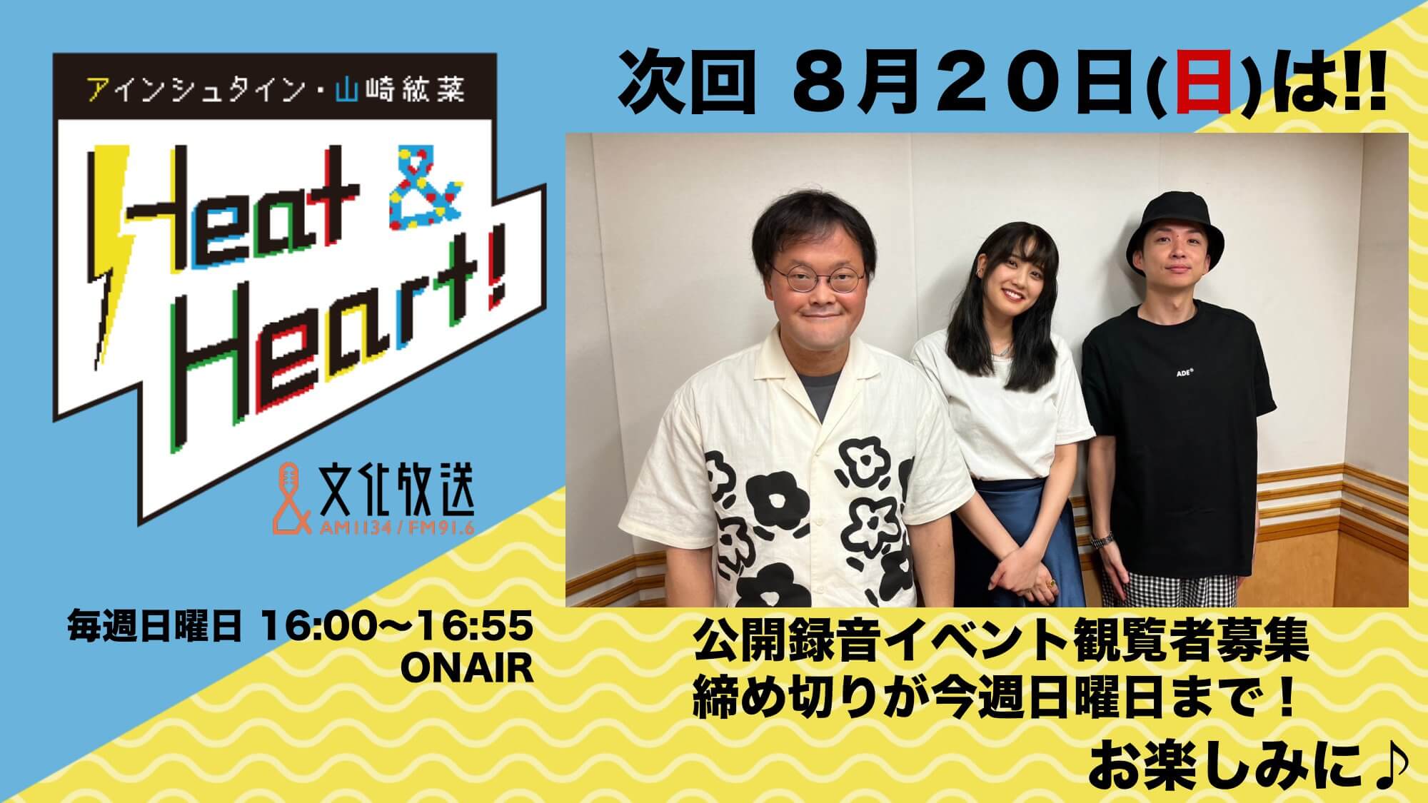 ８月２０日の放送は3人でお届け！！公開録音イベント観覧者募集締め切りが今週まで！『アインシュタイン・山崎紘菜 Heat&Heart!』