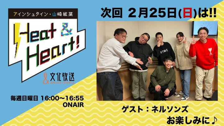 2月25日の放送はゲストにお笑い芸人・ネルソンズの３人が登場！『アインシュタイン・山崎紘菜 Heat&Heart!』