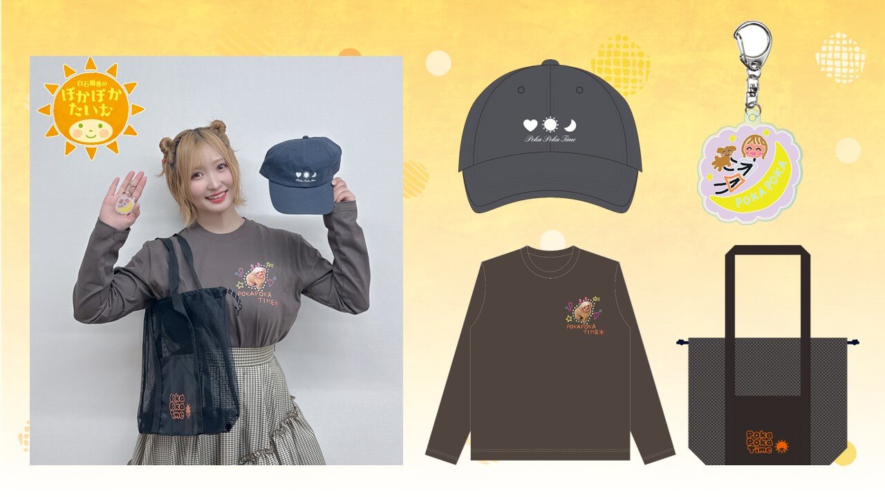 ぽからじ番組新グッズが『A＆Gショップ』で発売スタート！【白石晴香のぽかぽかたいむ】
