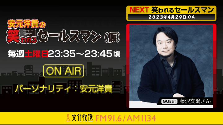 4月29日の放送には、藤沢文翁さんがゲストに登場！ 『安元洋貴の笑われるセールスマン（仮）』