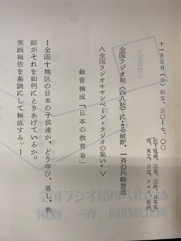 ラジオ特別企画 全国ラジオ局による一斉同時放送【アーカイブの森 探訪