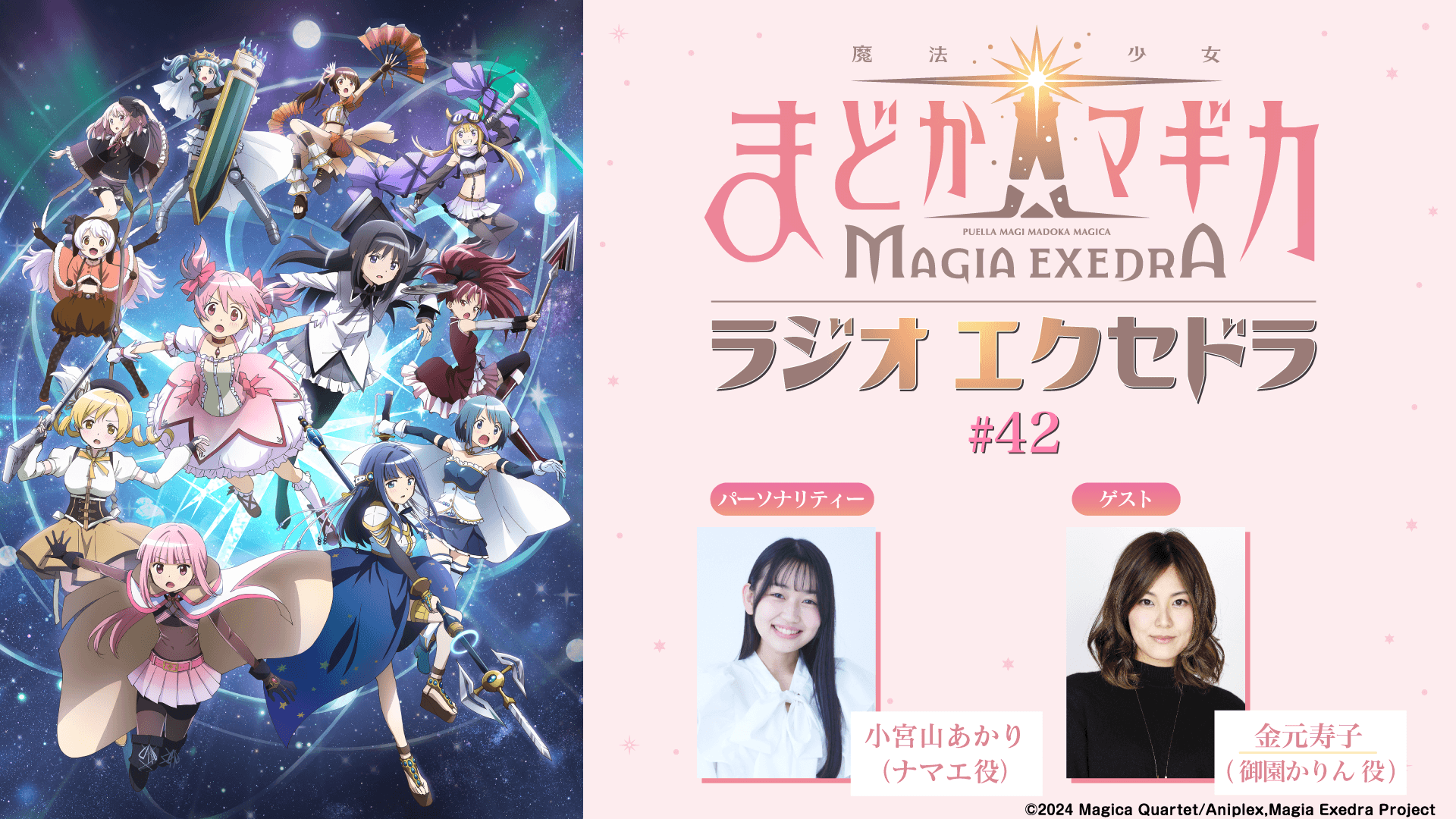 ゲストに金元寿子さんが登場！11月1日（日）19時30分～放送『魔法少女まどか☆マギカ Radio Exedra』第42回